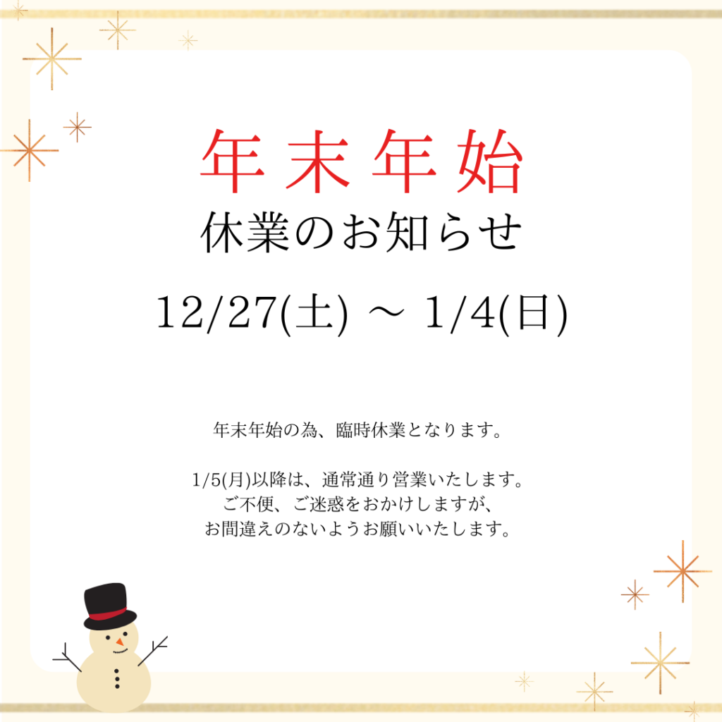 年末年始休業のお知らせ
