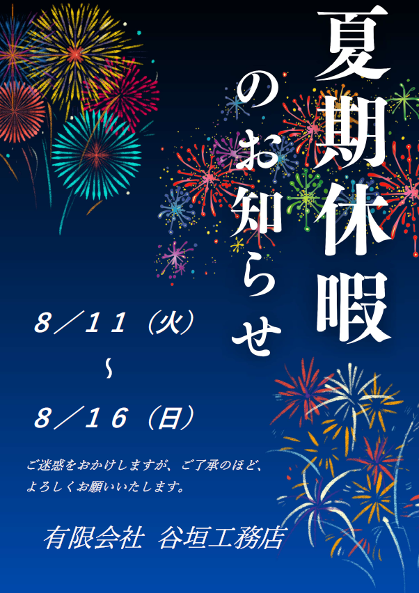 夏季休業のお知らせ